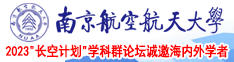 喷喷喷白浆南京航空航天大学2023“长空计划”学科群论坛诚邀海内外学者